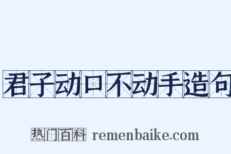 君子动口不动手造句是什么意思的图片